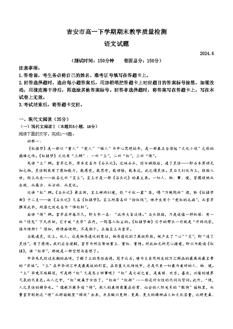 江西省吉安市2023-2024学年高一下学期期末教学质量检测语文试题01