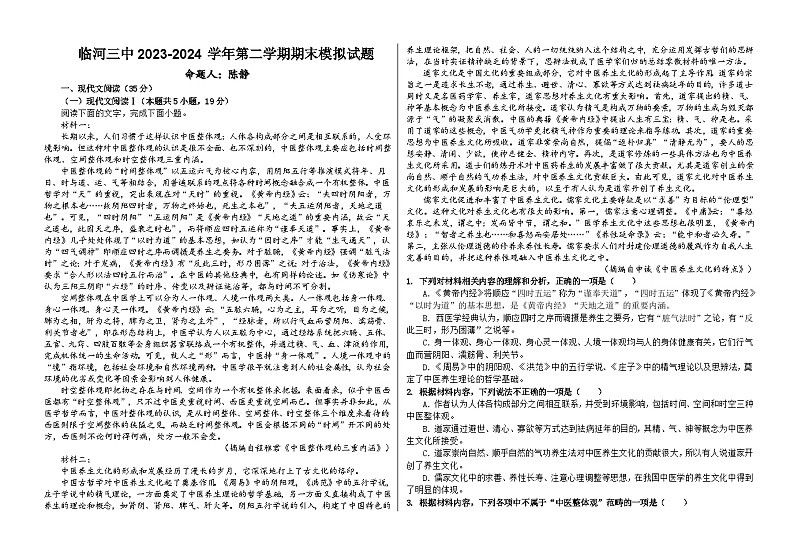 内蒙古巴彦淖尔市临河区第三中学2023—2024学年高一下学期期末模拟语文试卷第1页