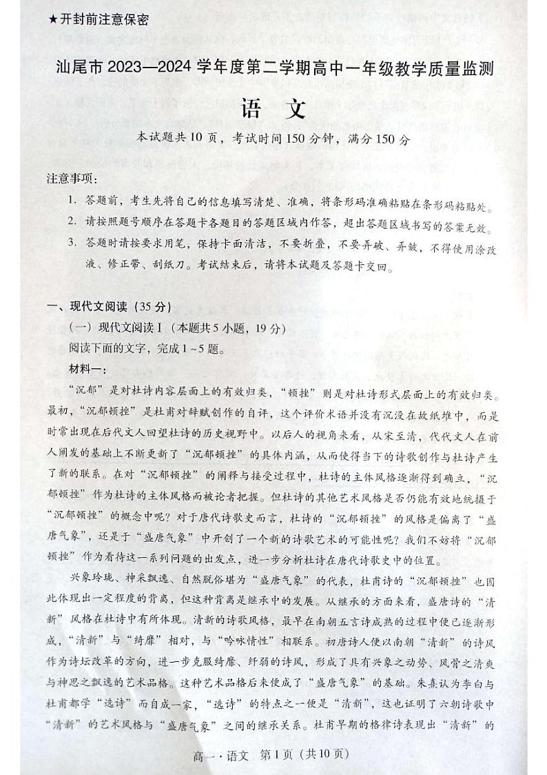 广东省汕尾市2023-2024学年高一下学期7月期末考试语文试题01