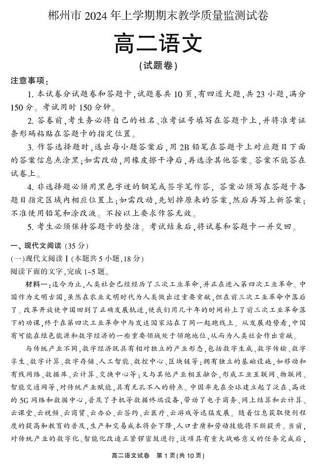 湖南省郴州市2023-2024学年高二下学期期末考试语文试题01