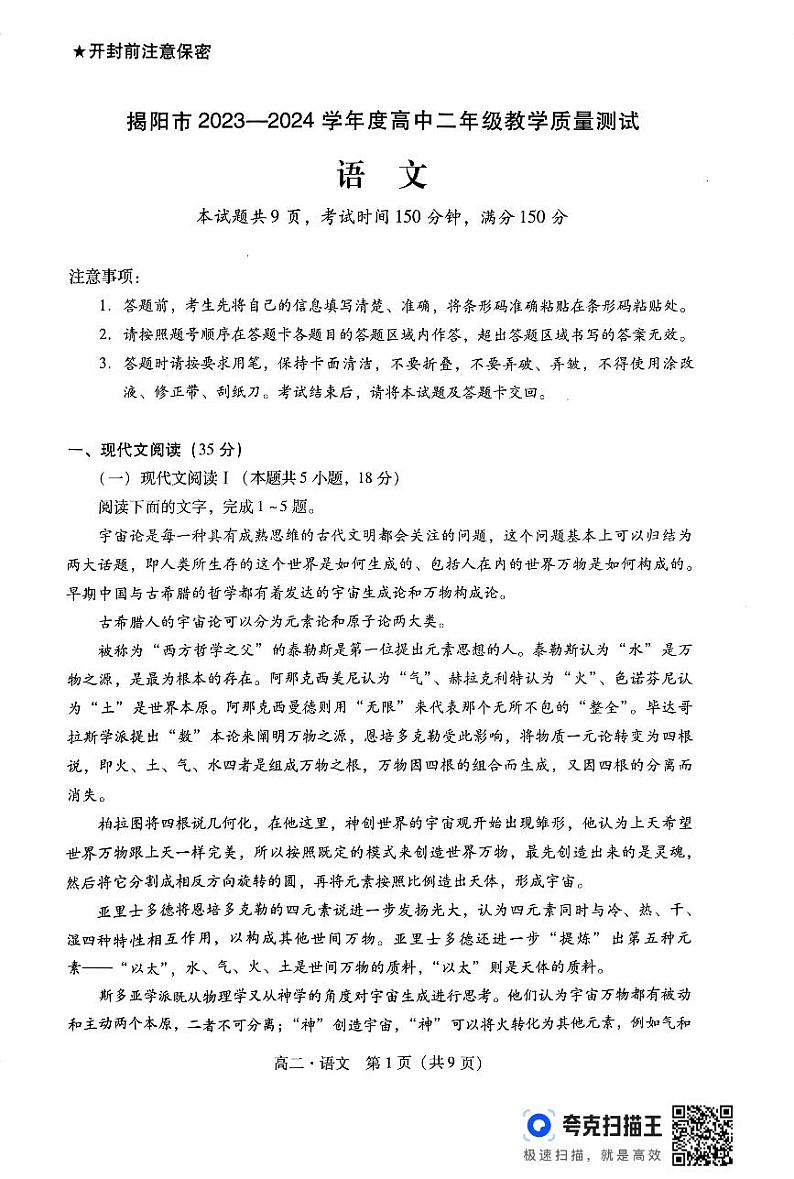 广东省揭阳市2023-2024学年高二下学期7月期末考试语文试题第1页