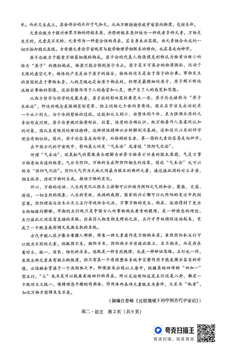 广东省揭阳市2023-2024学年高二下学期7月期末考试语文试题第2页