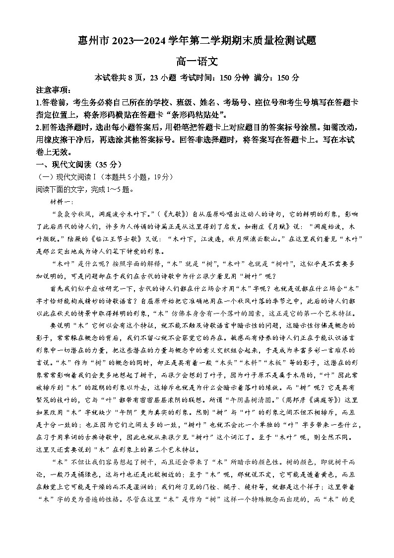 广东省惠州市2023-2024学年高一下学期7月期末考试语文试题(无答案)01