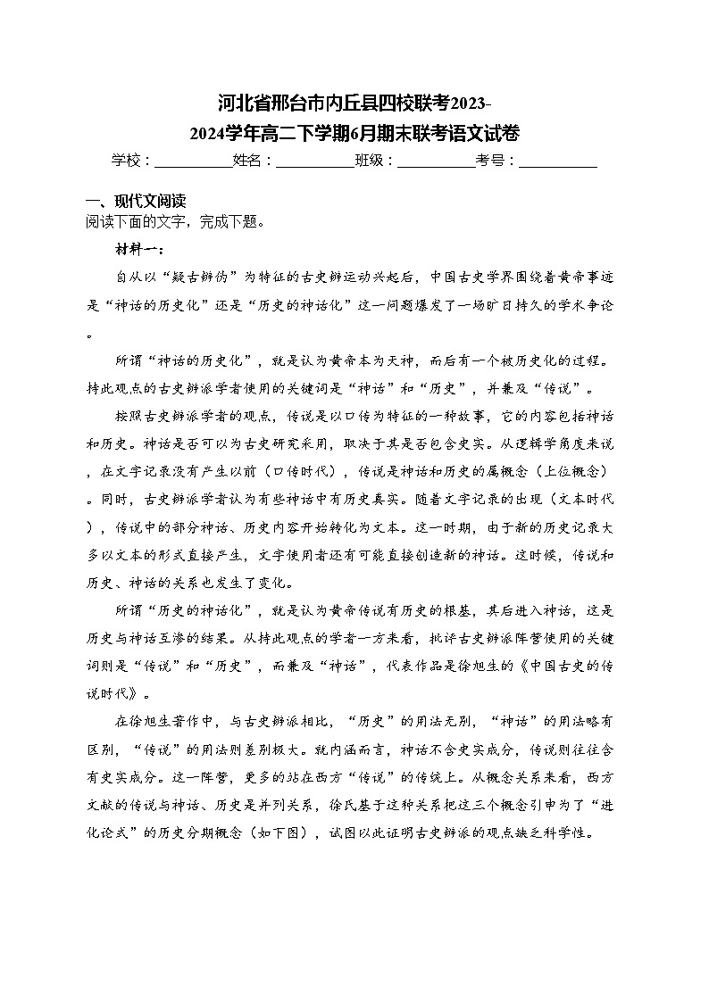 河北省邢台市内丘县四校联考2023-2024学年高二下学期6月期末联考语文试卷(含答案)01