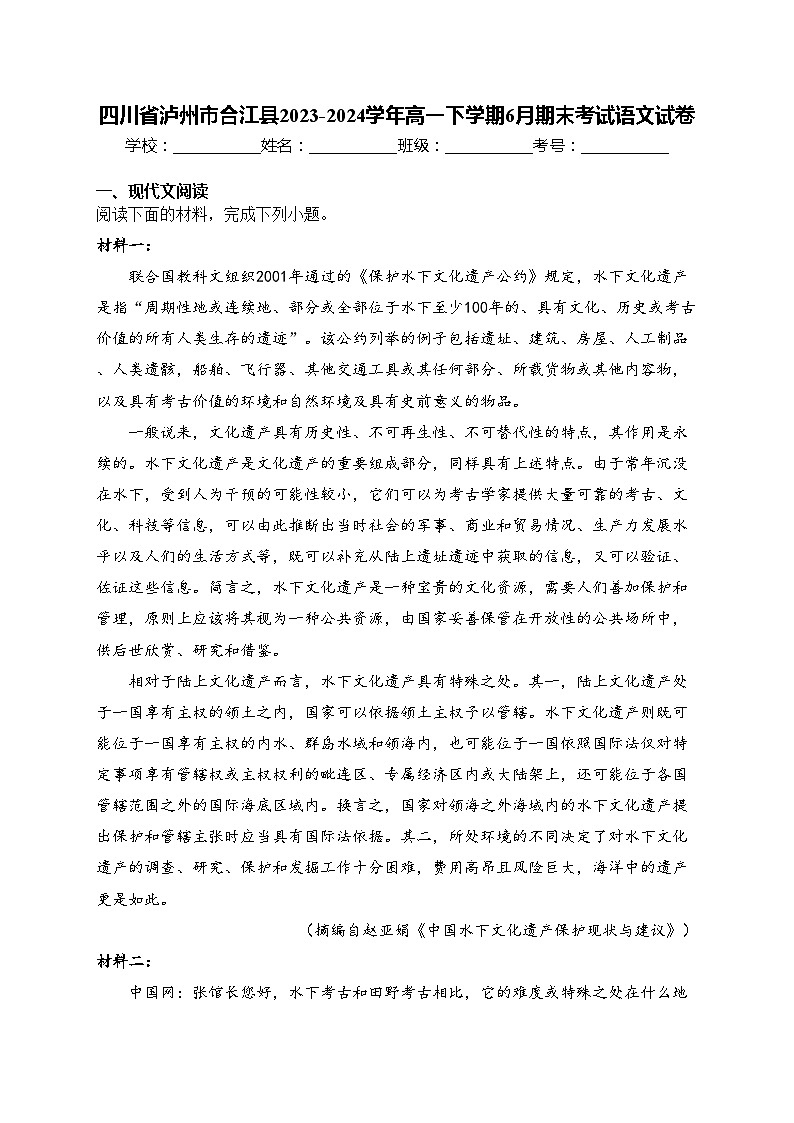 四川省泸州市合江县2023-2024学年高一下学期6月期末考试语文试卷(含答案)第1页