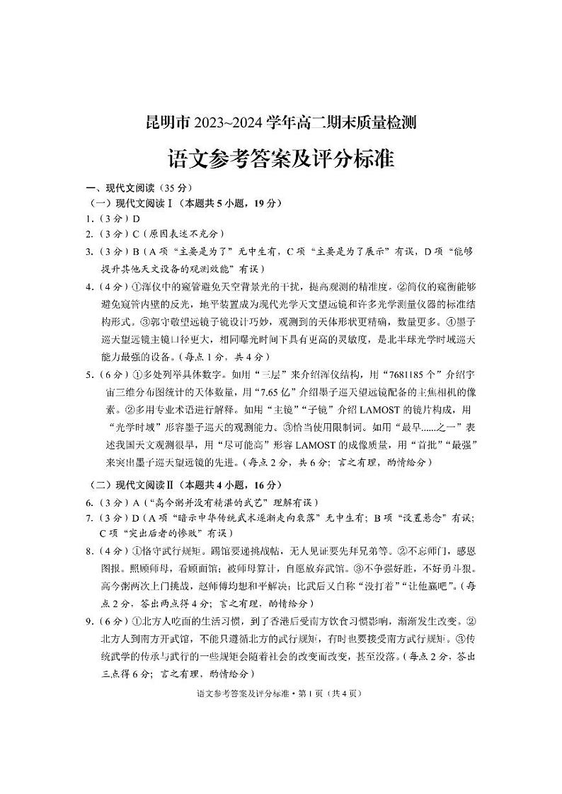 云南省昆明市2023-2024学年高二下学期7月期末考试语文试题01