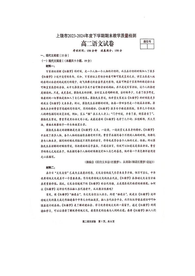江西省上饶市2023-2024学年高二下学期期末考试语文试题01