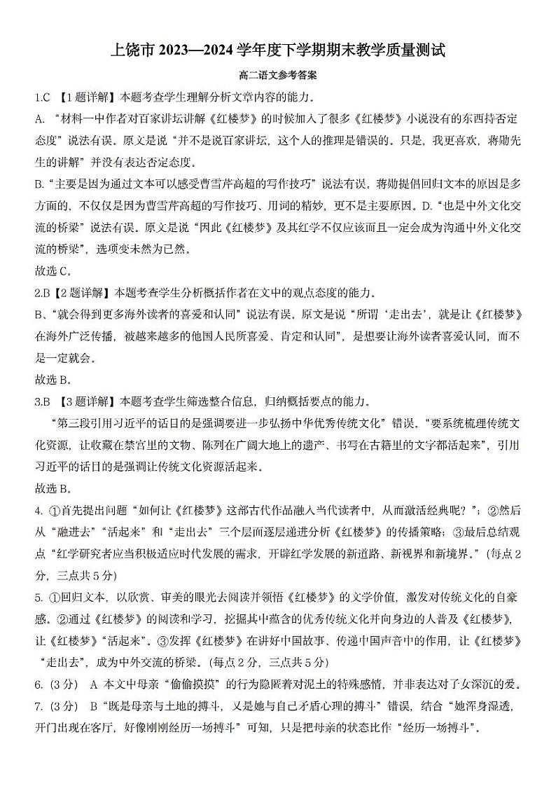 江西省上饶市2023-2024学年高二下学期期末考试语文试题01
