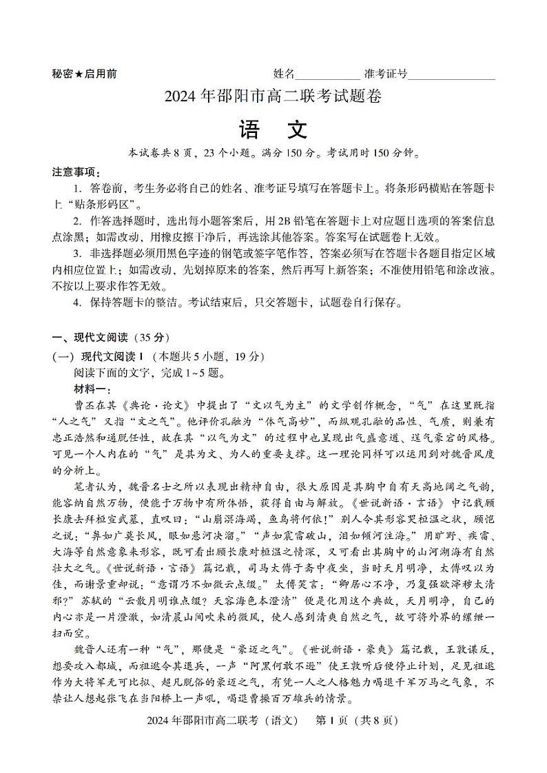 湖南省邵阳市2023-2024学年高二下学期7月期末联考语文试题01