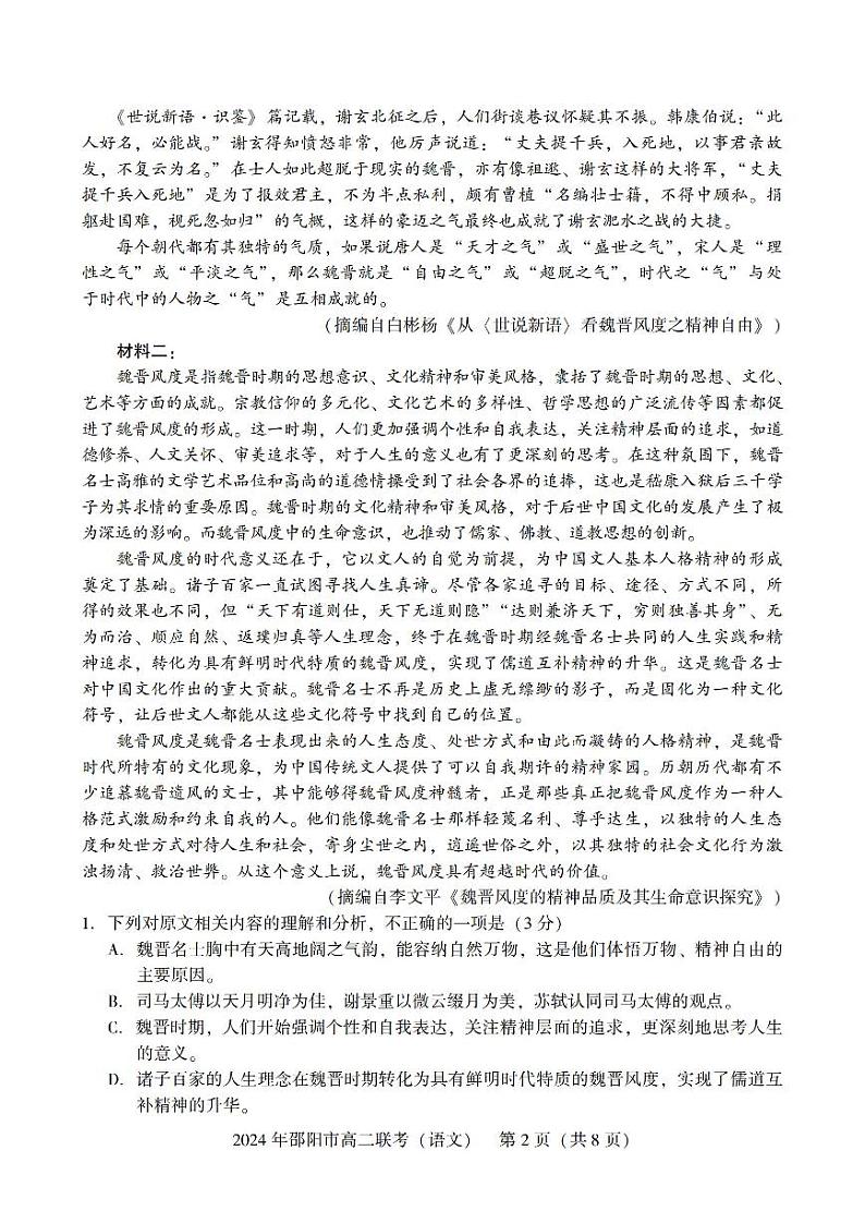 湖南省邵阳市2023-2024学年高二下学期7月期末联考语文试题02
