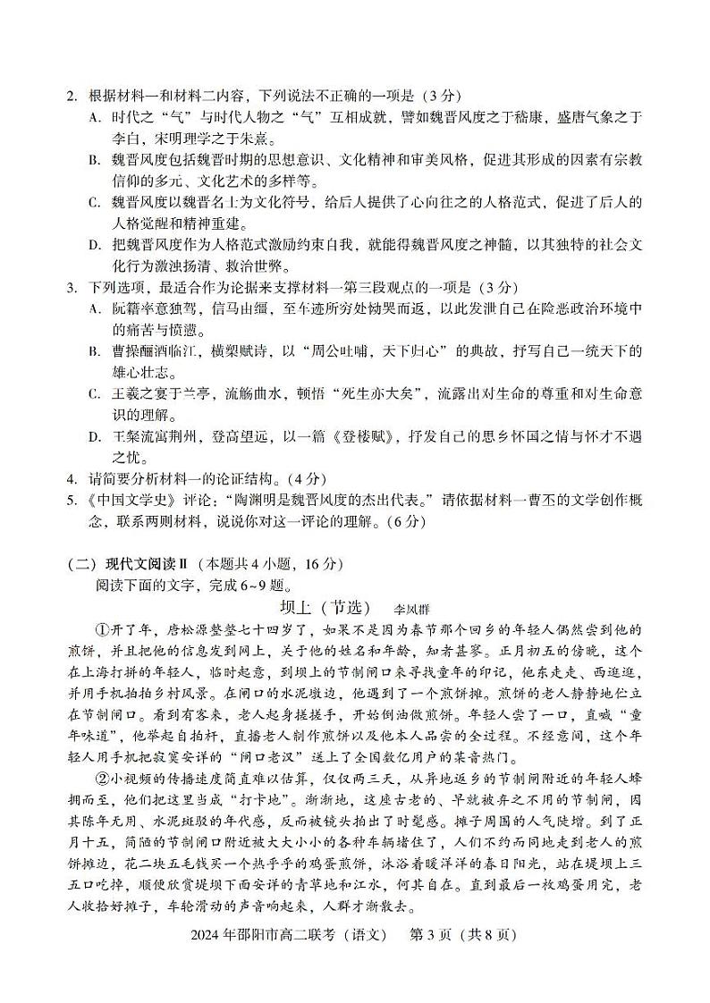 湖南省邵阳市2023-2024学年高二下学期7月期末联考语文试题03