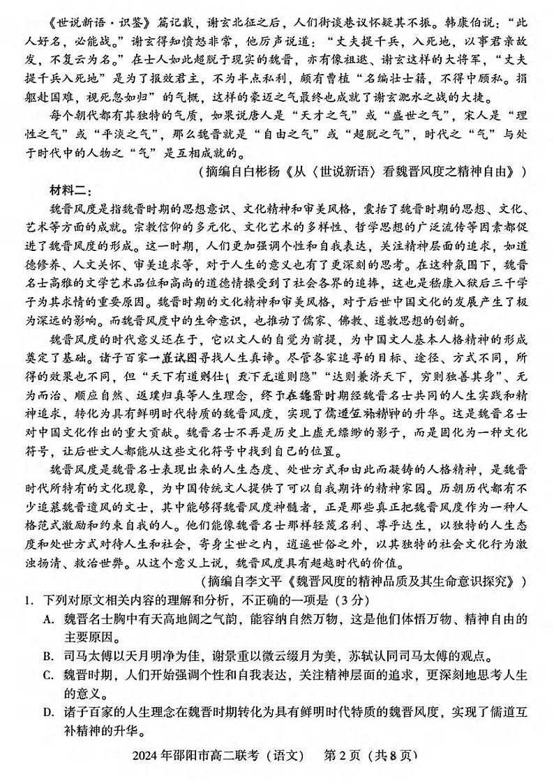 语文丨湖南省邵阳市2025届高三7月期末联考语文试卷及答案02