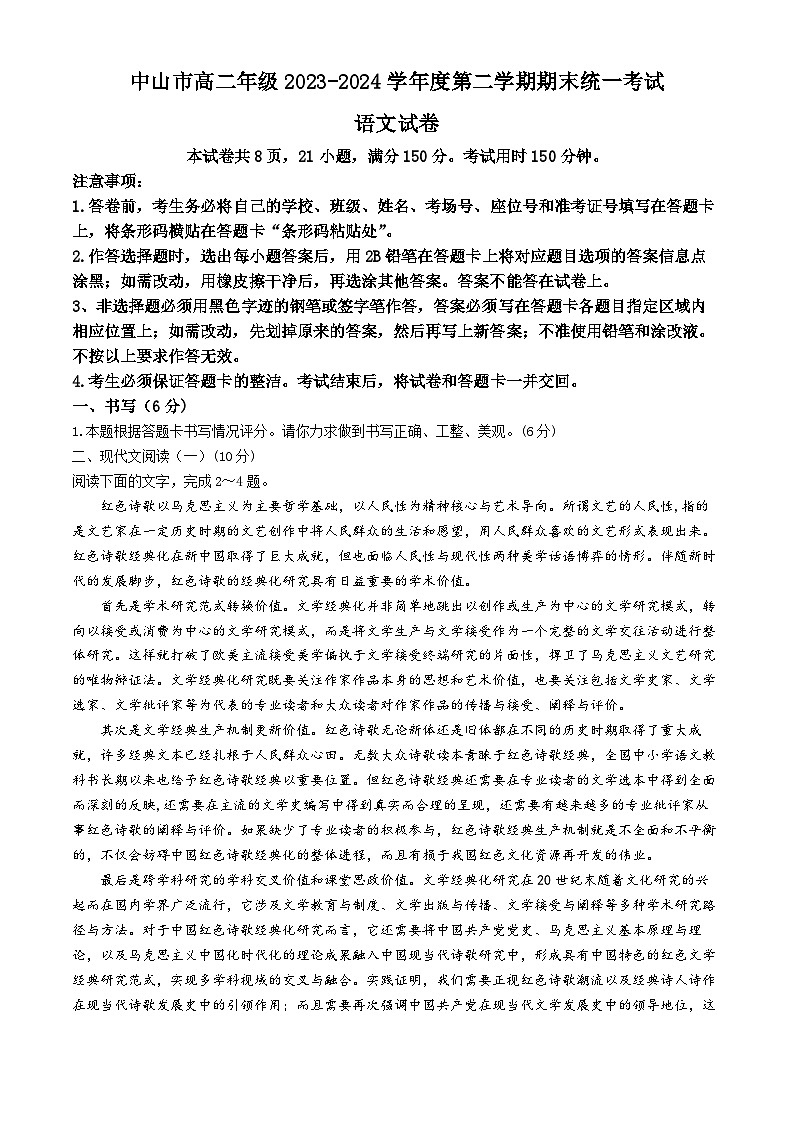 广东省中山市2023-2024学年高二下学期期末考试语文试题(无答案)01