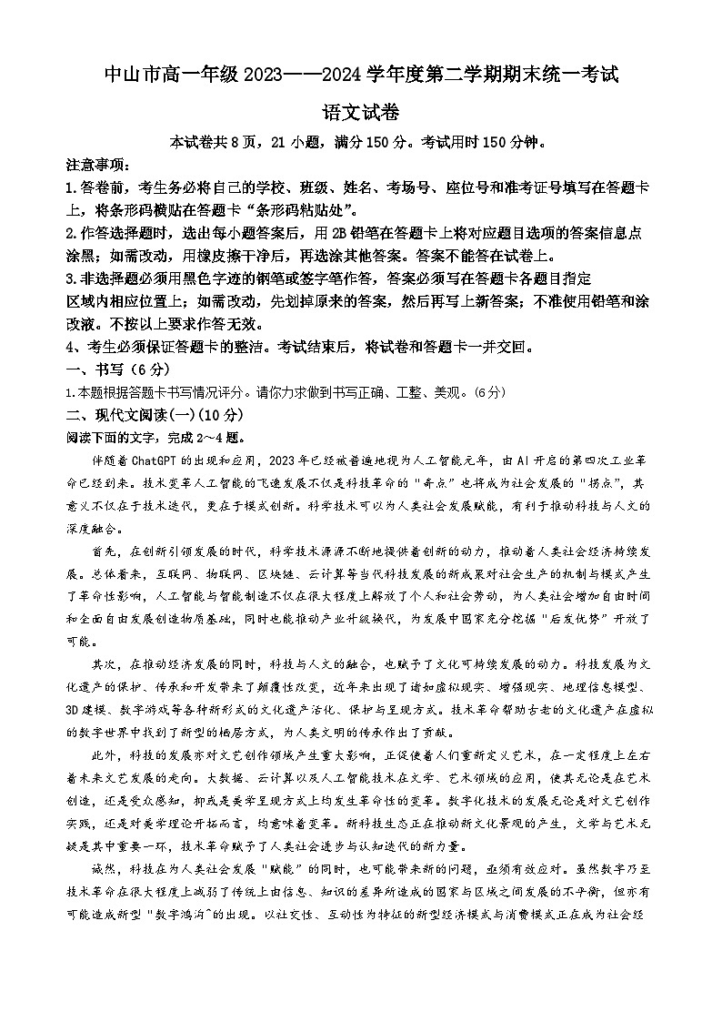 广东省中山市2023—2024学年高一下学期期末统考语文试卷(无答案)01