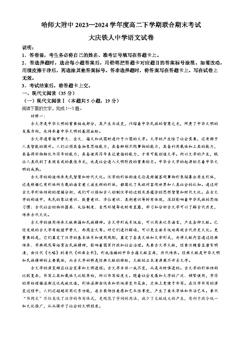 黑龙江省哈尔滨师范大学附属中学、大庆铁人中学2023-2024学年高二下学期期末联考语文试题(无答案)第1页