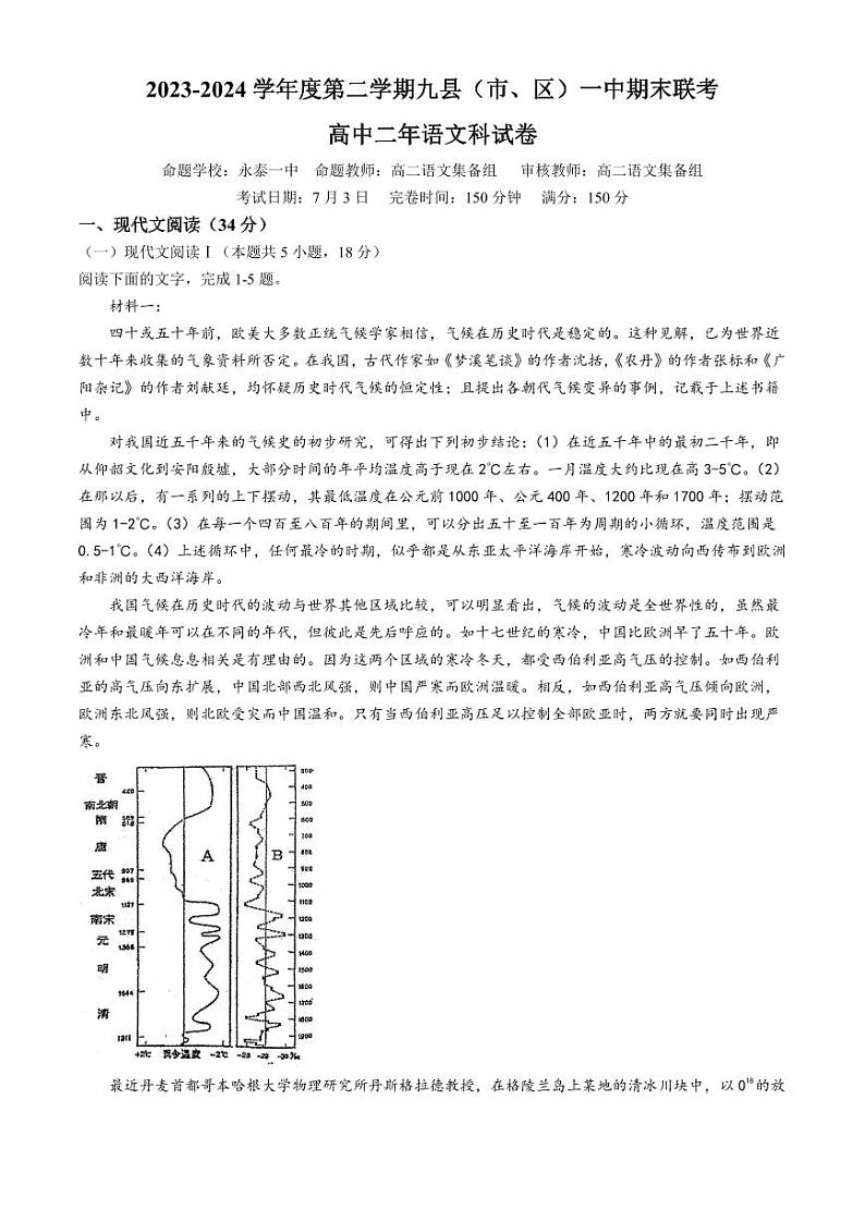 福建省福州市九县（市、区）一中2023-2024学年高二下学期7月期末语文试题及答案第1页