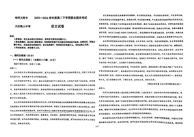 黑龙江省哈尔滨师范大学附属中学、大庆铁人中学2023-2024学年高二下学期期末联考语文试题01