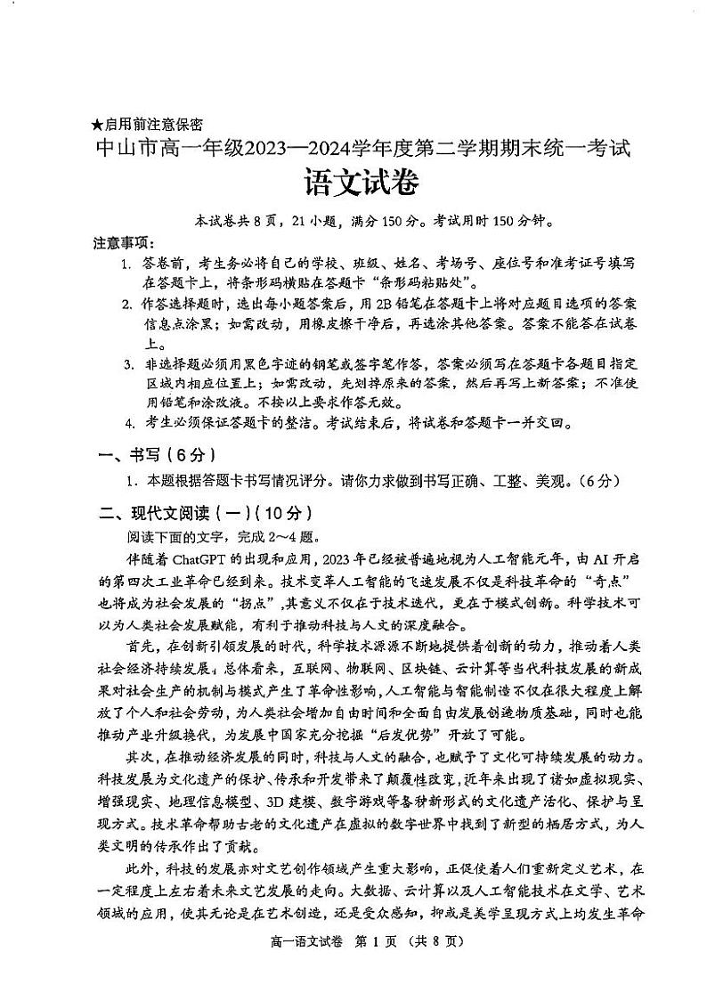 广东省中山市2023—2024学年高一下学期期末统考语文试卷01