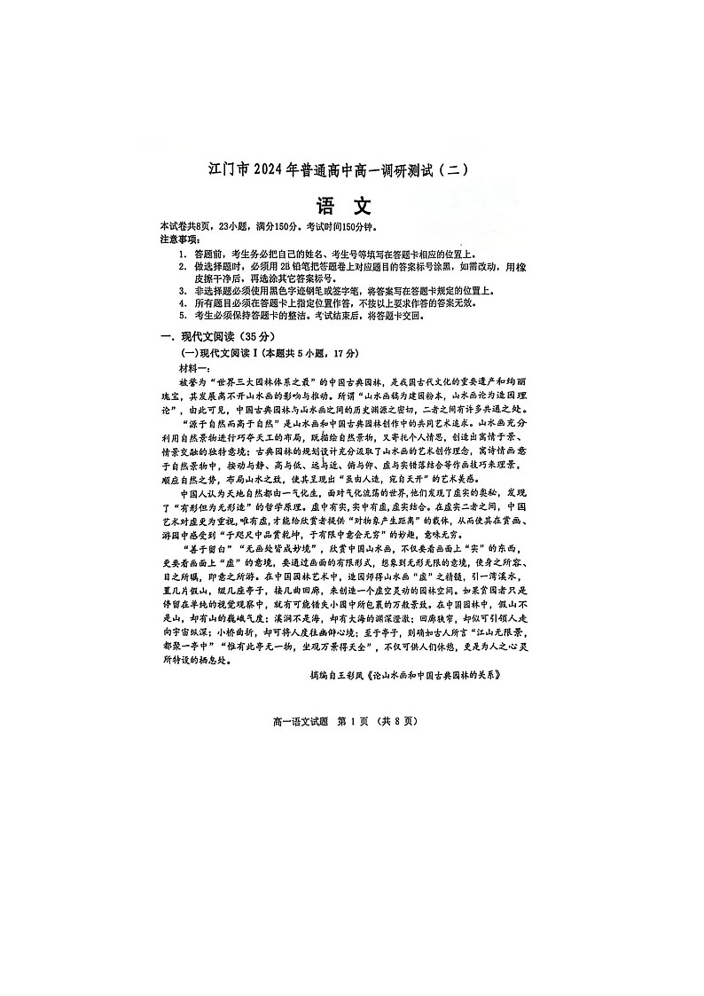 广东省江门市2023-2024学年高一下学期7月期末考试语文试题第1页