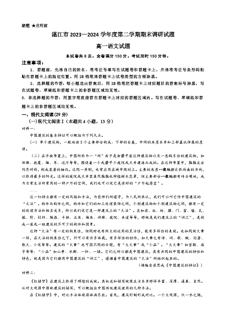 广东省湛江市2023-2024学年高一下学期期末调研考试语文试卷01