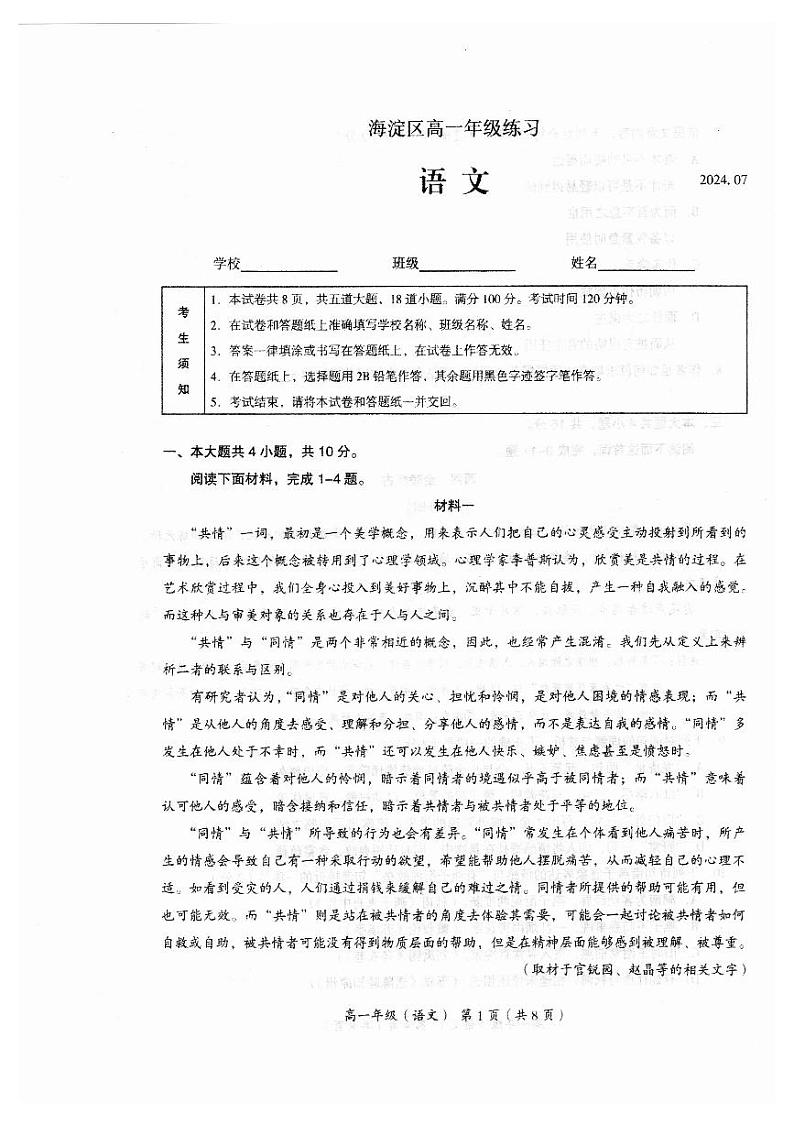 北京市海淀区2023-2024学年高一下学期7月期末考试语文试题第1页