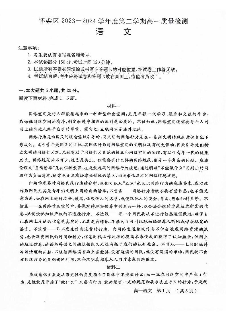 北京市怀柔区2023—2024学年高一下学期期末质量检测语文试卷01