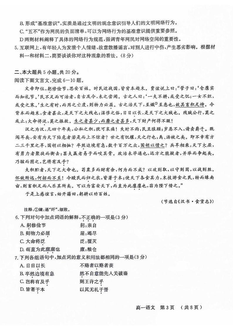 北京市怀柔区2023—2024学年高一下学期期末质量检测语文试卷03