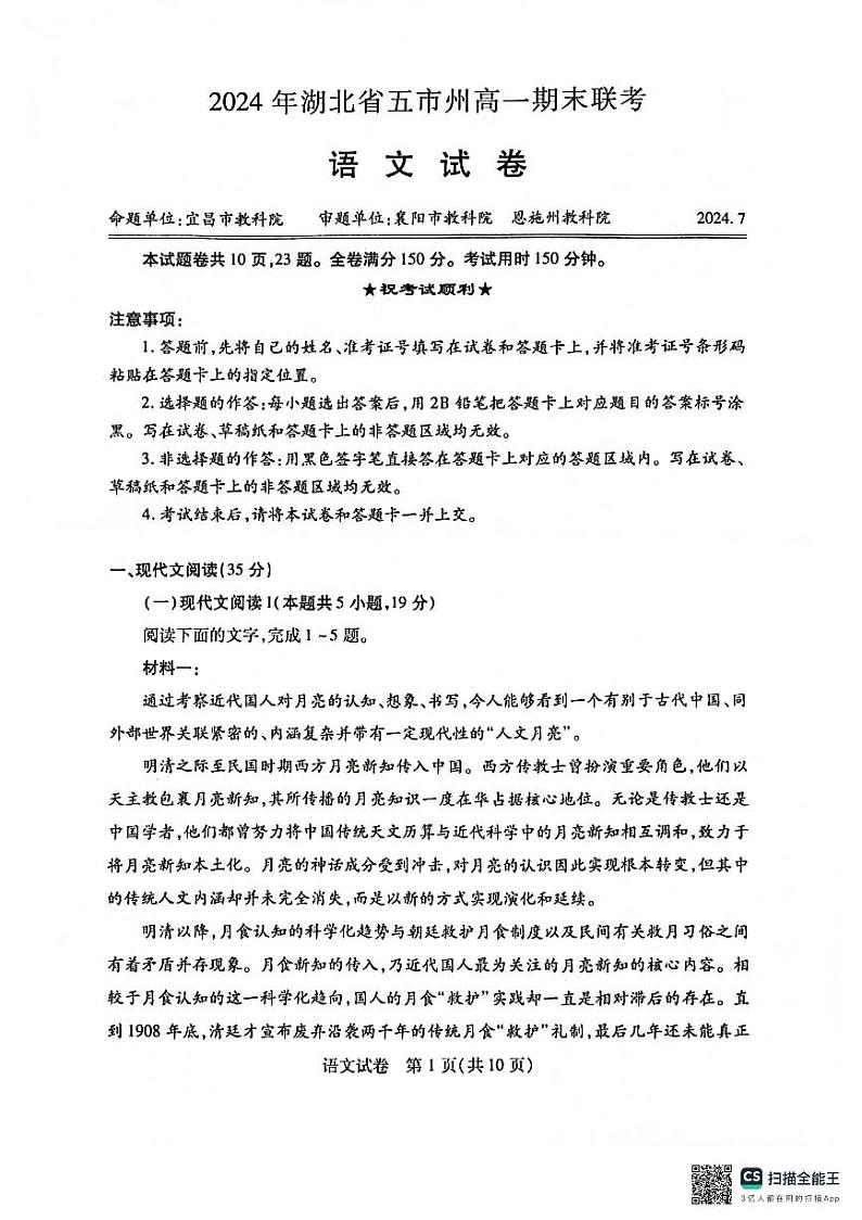 湖北省五市州2023-2024学年高一下学期7月期末考试语文试题第1页