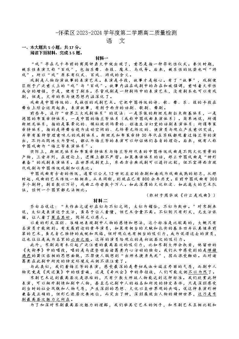 北京市怀柔区2023-2024学年高二下学期期末考试语文试题01