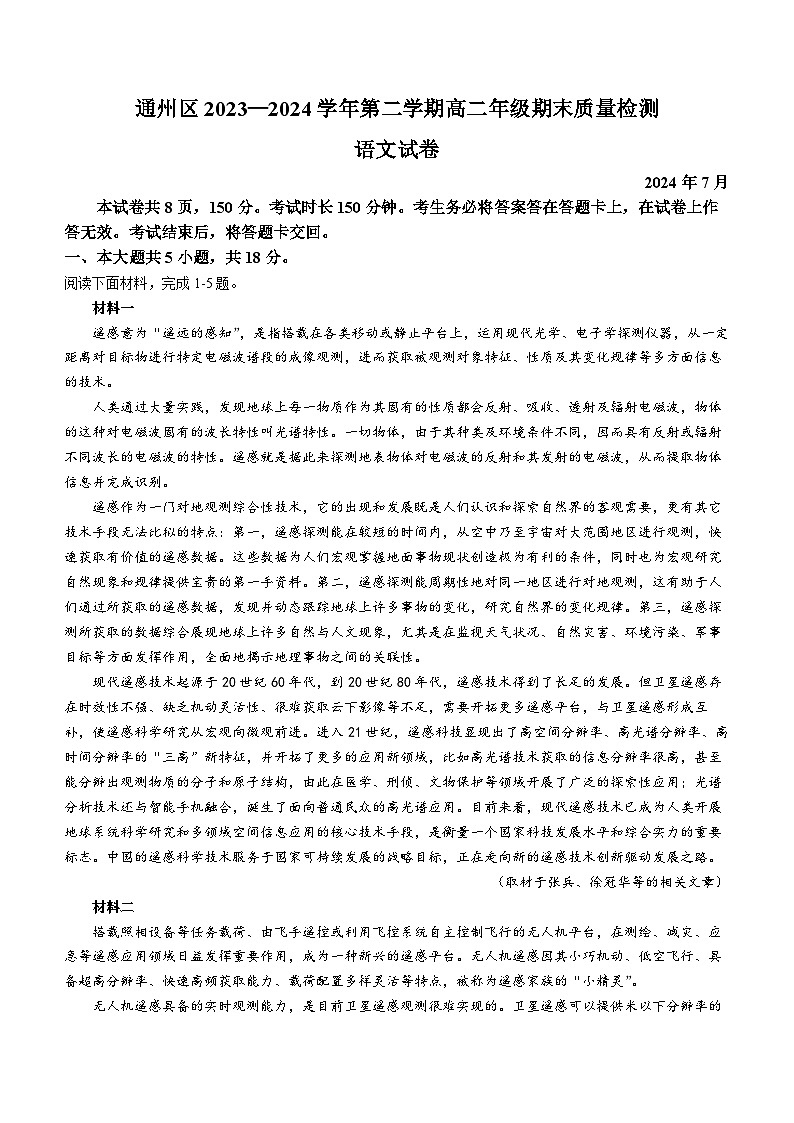 北京市通州区2023-2024学年高二下学期期末语文试卷01