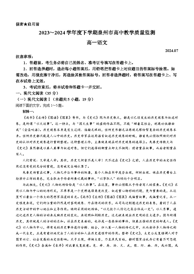 福建省泉州市2023～2024学年高一下学期期末教学质量监测语文试题第1页