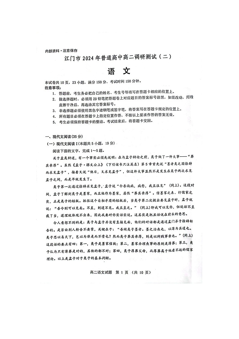广东省江门市2023-2024学年高二下学期7月期末考试语文试题第1页
