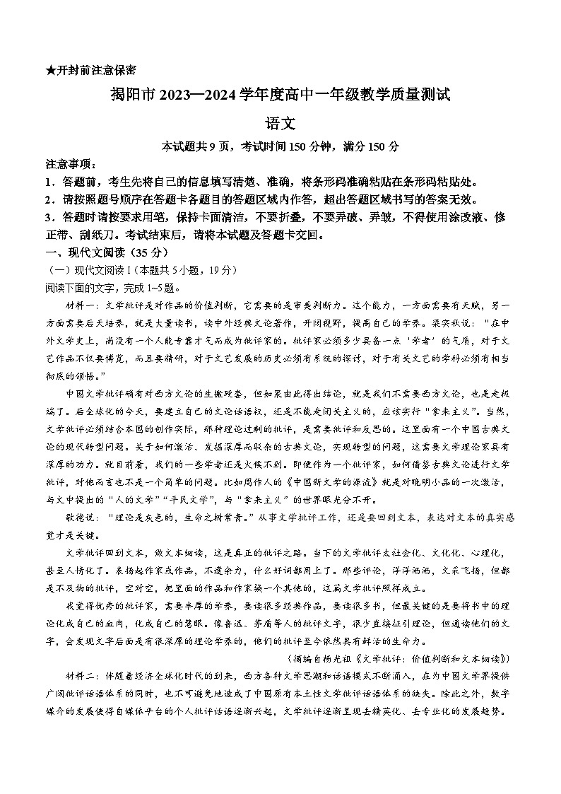 广东省揭阳市2023-2024学年高一下学期期末考试语文试题01