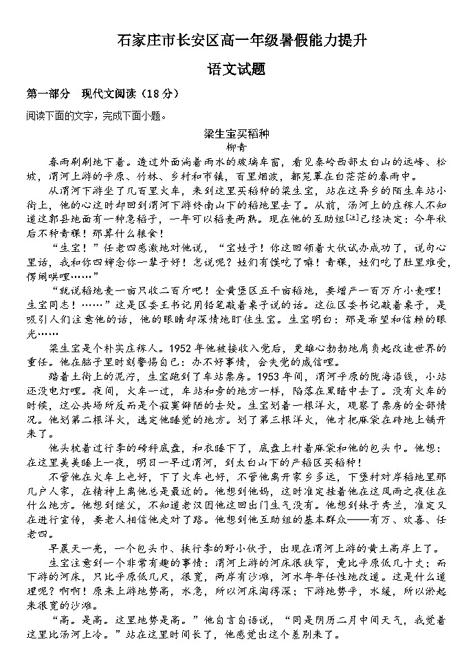 河北省石家庄市长安区实验中学2023—2024学年高一暑假能力提升语文试卷第1页