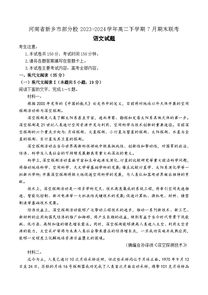 河南省新乡市部分校2023-2024学年高二下学期7月期末联考语文试题01