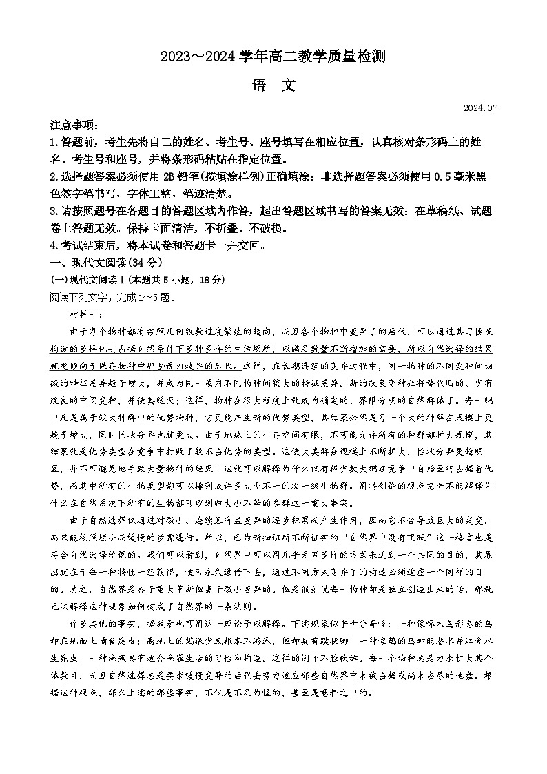 山东省枣庄市2023-2024学年高二下学期7月教学质量检测语文试题(无答案)01