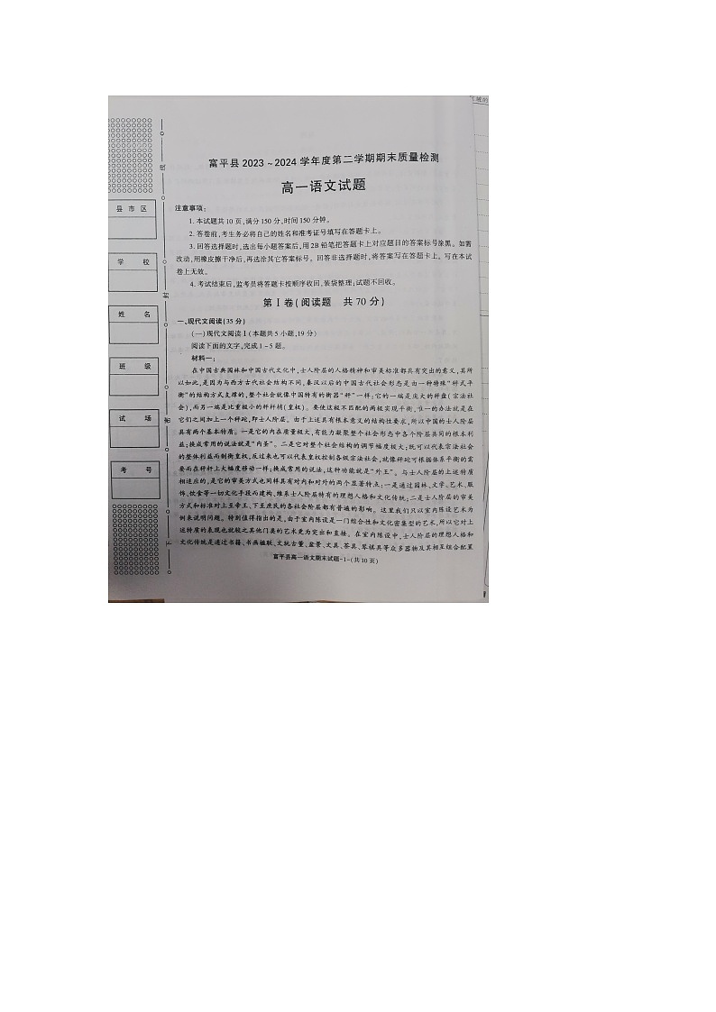 陕西省渭南市富平县2023-2024学年高一下学期期末质量检测语文试卷第1页