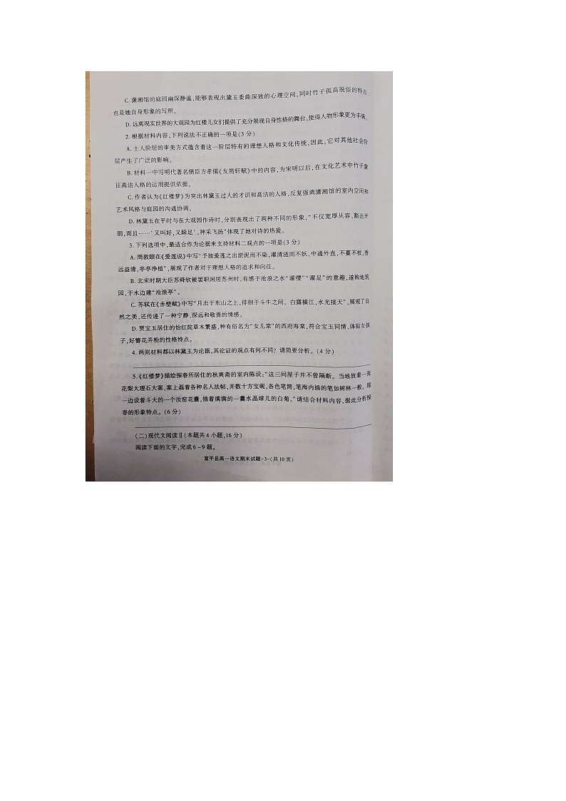 陕西省渭南市富平县2023-2024学年高一下学期期末质量检测语文试卷第3页