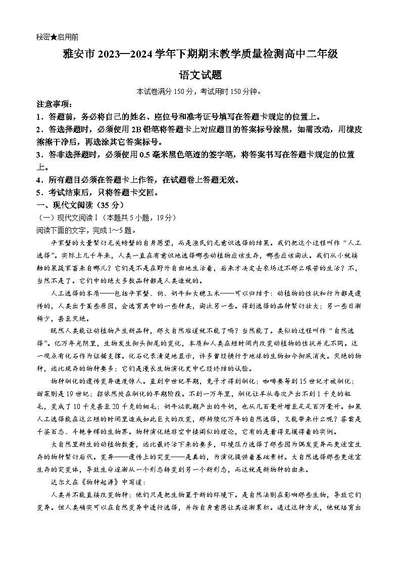 四川省雅安市2023-2024学年高二下学期期末考试语文试题(无答案)01