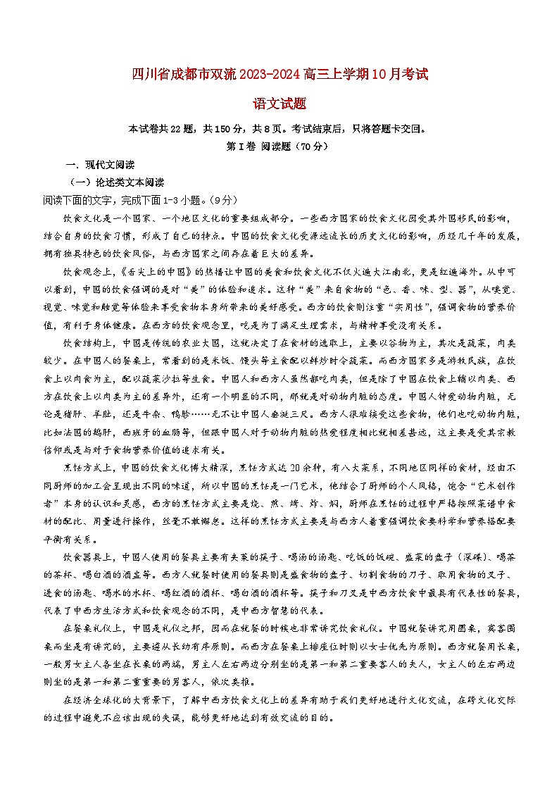 四川省成都市双流2023-2024高三语文上学期10月月考试卷（Word版附解析）第1页
