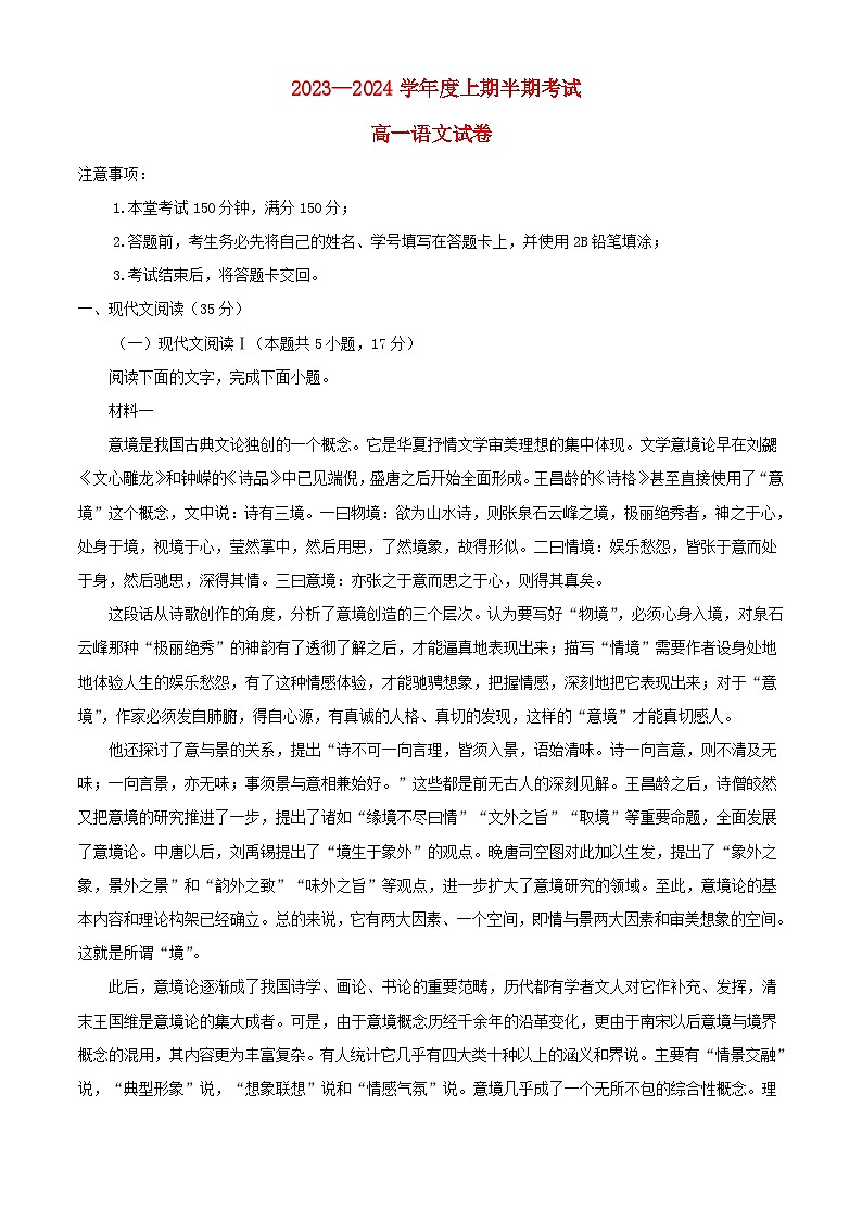四川省成都市2023-2024学年高一语文上学期期中试卷（Word版附解析）第1页