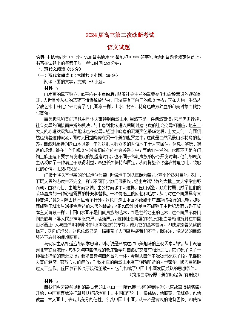 山东省2024届高三语文上学期第二次诊断考试试卷（Word版附解析）第1页