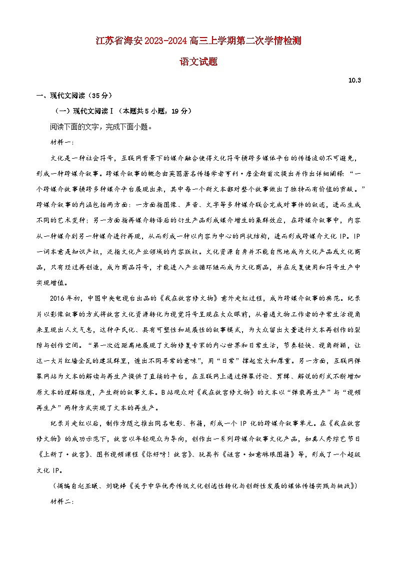 江苏省海安2023-2024高三语文上学期10月月考试卷（Word版附解析）第1页