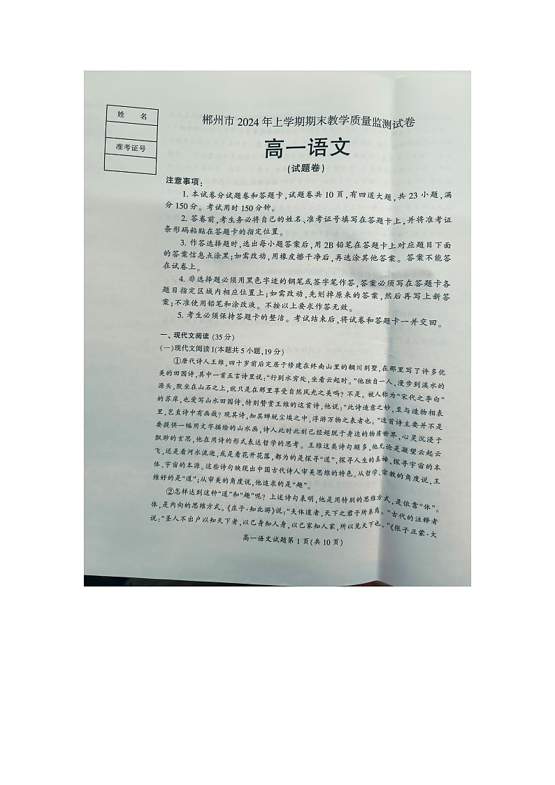 湖南省郴州市北湖区等5地2023-2024学年高一下学期7月期末考试语文试题01