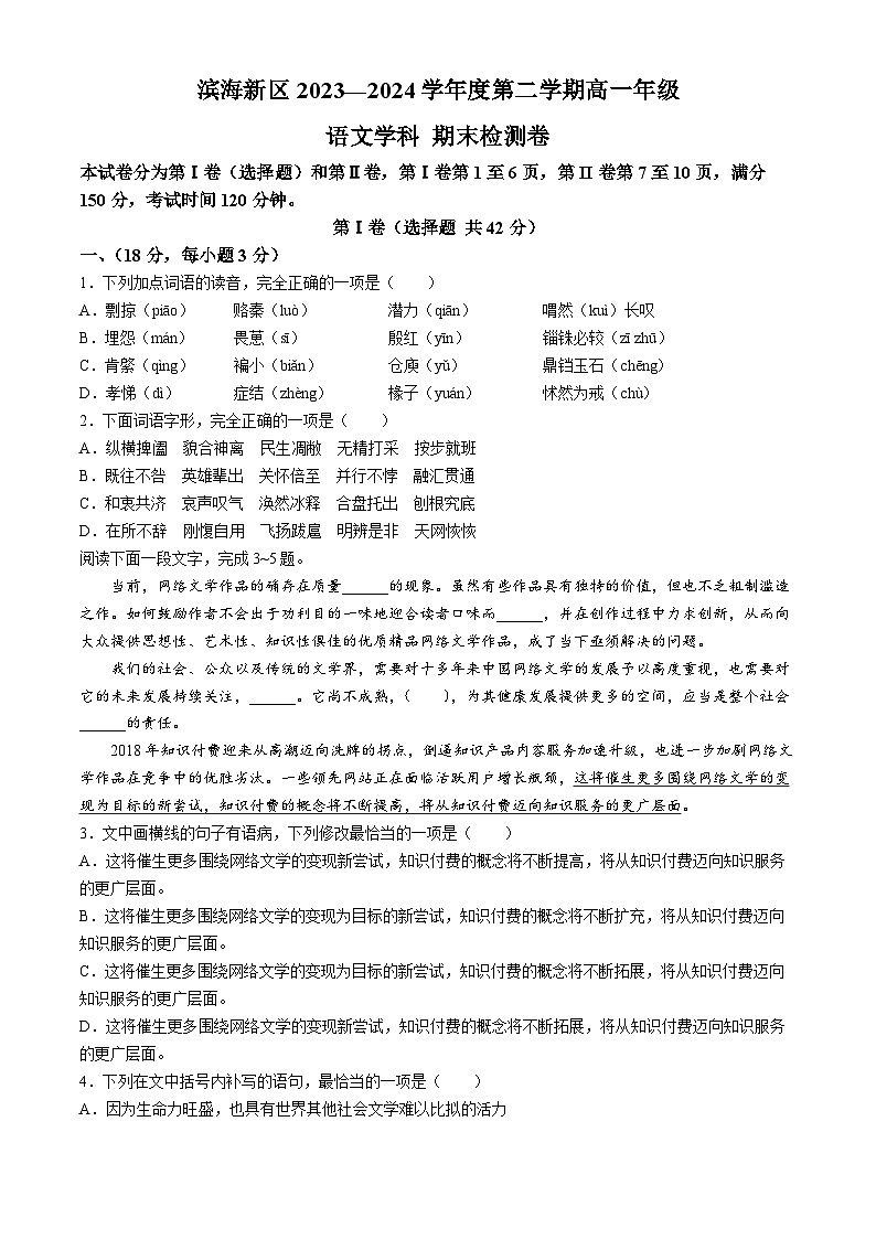 天津市滨海新区2023-2024学年高一年级下学期期末检测语文试题(无答案)第1页