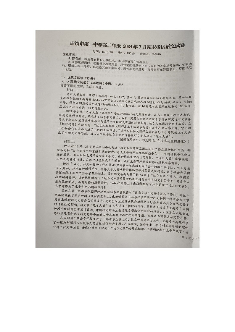 云南省曲靖市第一中学2023-2024学年高二下学期7月期末考试语文试题第1页