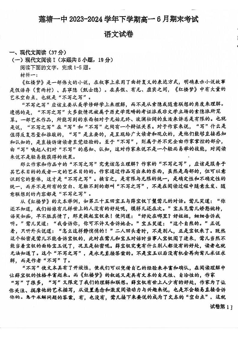 江西省南昌市南昌县莲塘第一中学2023-2024学年高一下学期期末考试语文试卷第1页