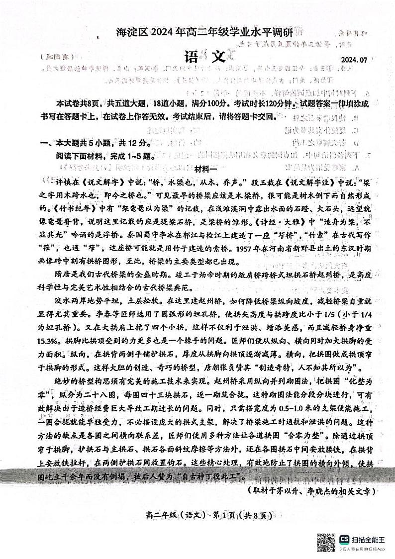 北京市海淀区2023—2024学年高二下学期期末调研考试语文试卷01