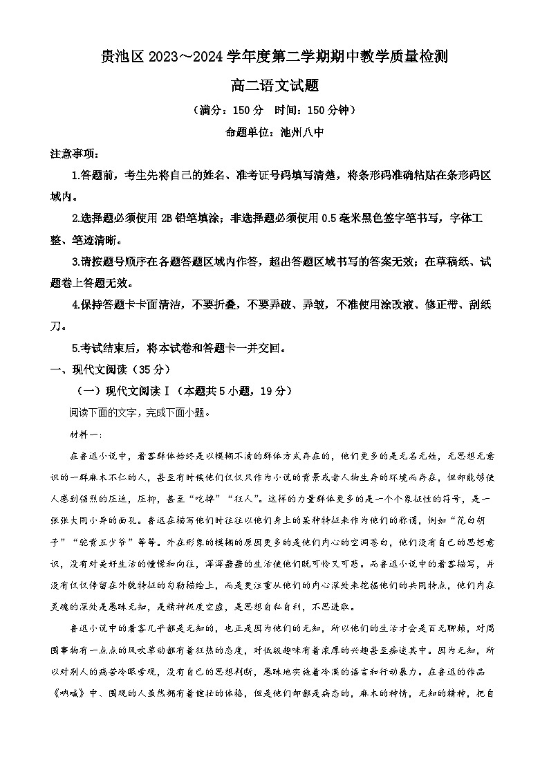 安徽省池州市贵池区2023-2024学年高二下学期期中教学质量检测语文试题 Word版无答案第1页