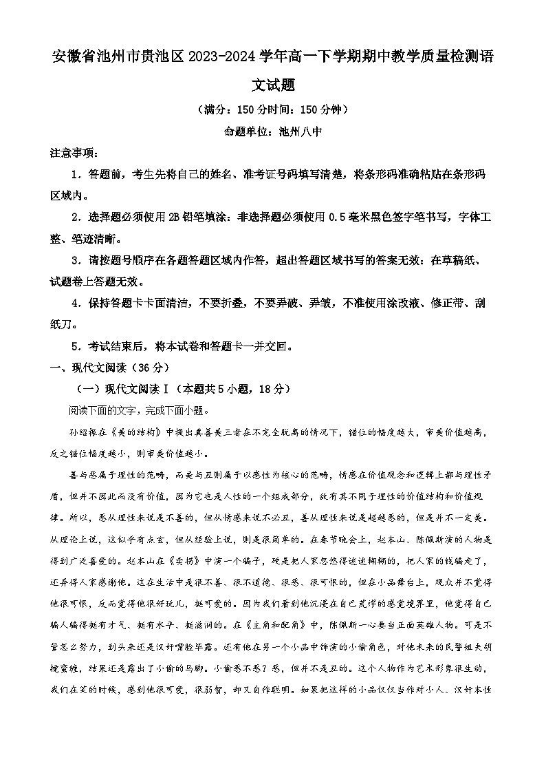 安徽省池州市贵池区2023-2024学年高一下学期期中教学质量检测语文试题 Word版无答案第1页